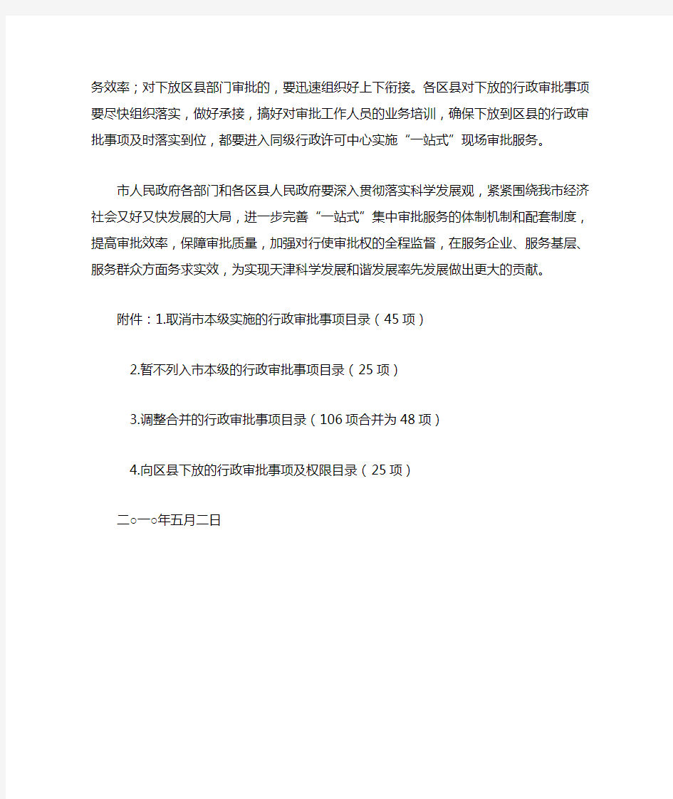 天津市人民政府关于取消调整行政审批事项和向区县下放审批权限的通知