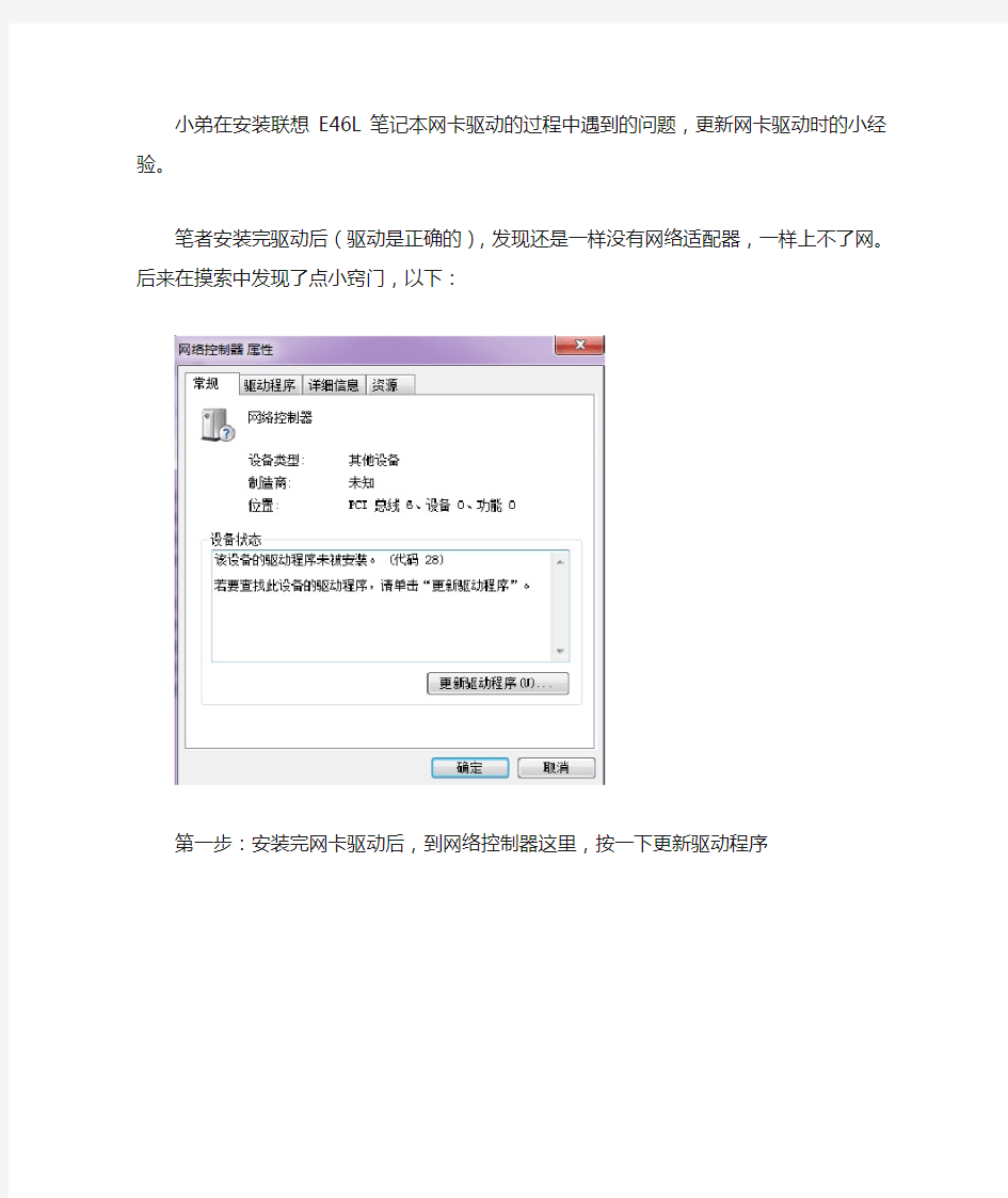 联想E46L win7中安装网卡驱动