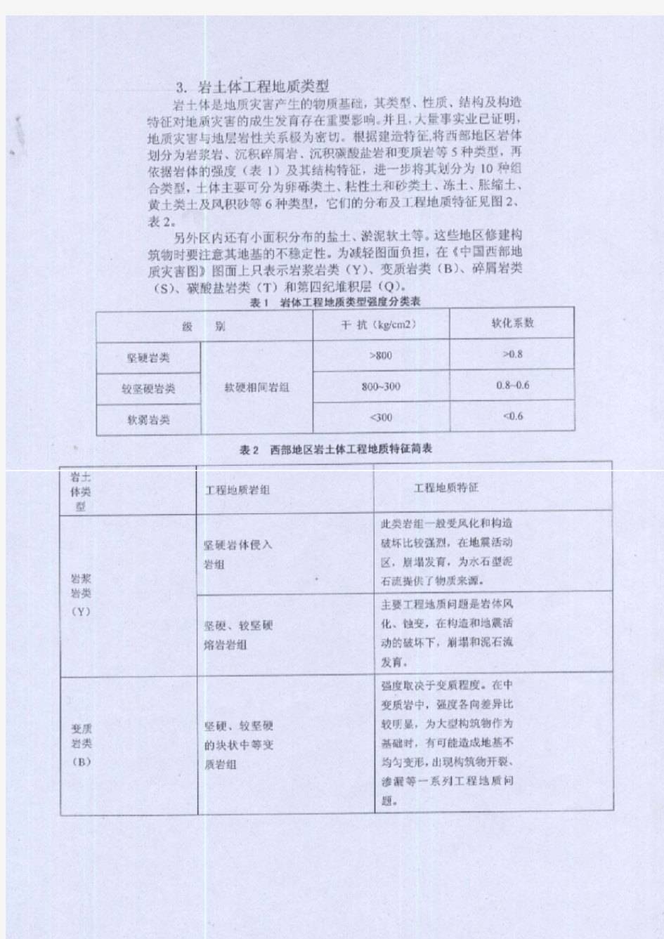 工程地质岩组划分