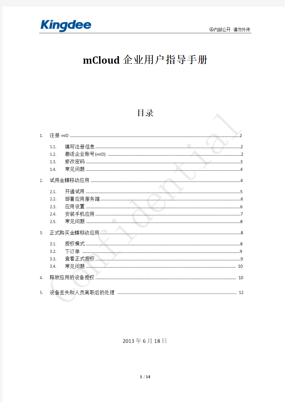 mCloud企业用户操作手册