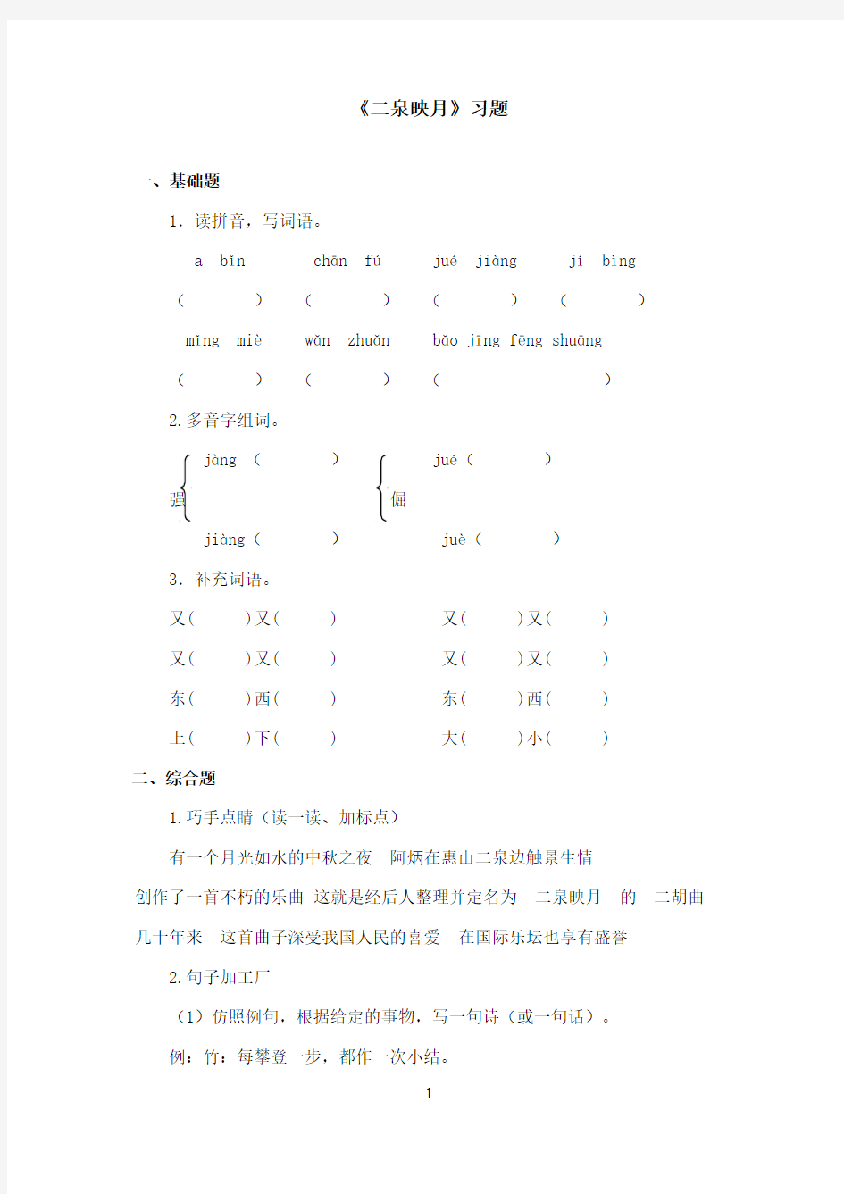 最新冀教版小学语文五年级上册《二泉映月》精选习题第二课时(精品)