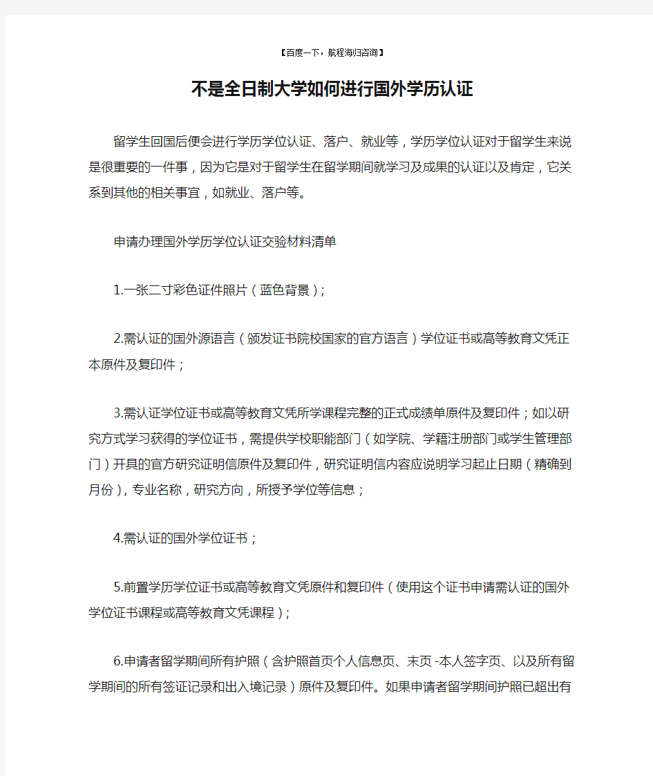 不是全日制大学如何进行国外学历认证