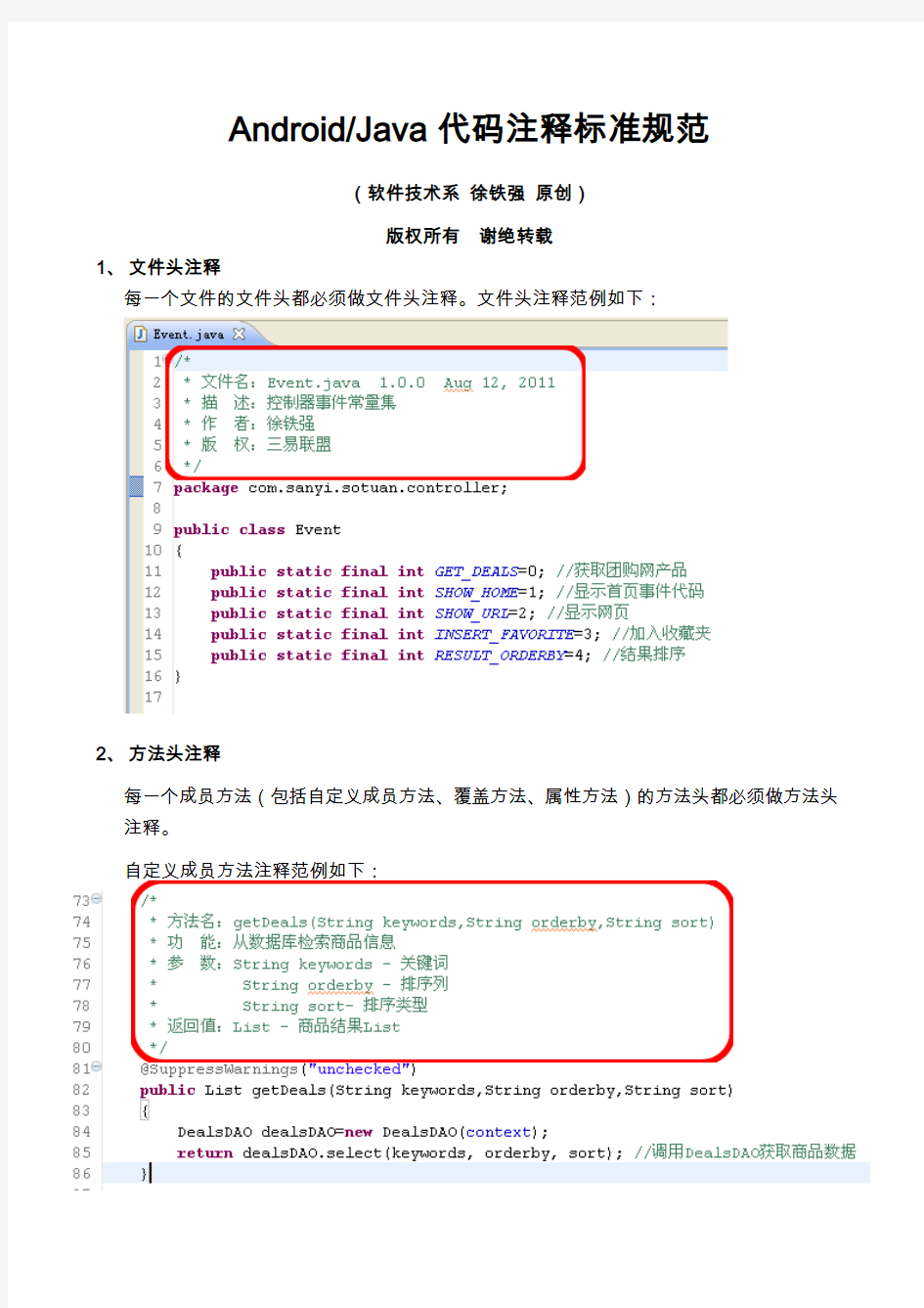 Android&Java代码注释标准规范