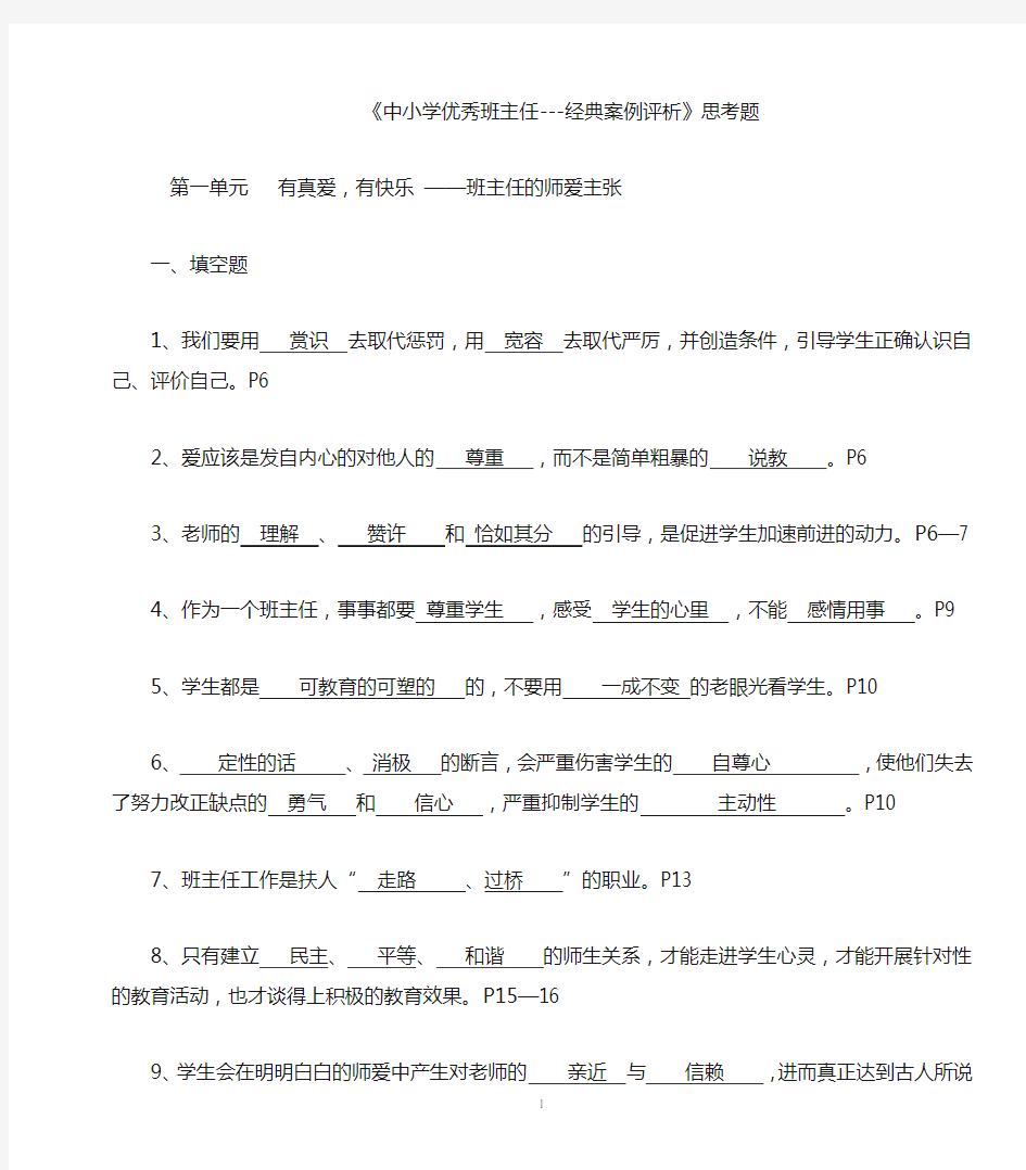 《中小学优秀班主任---经典案例评析》答案