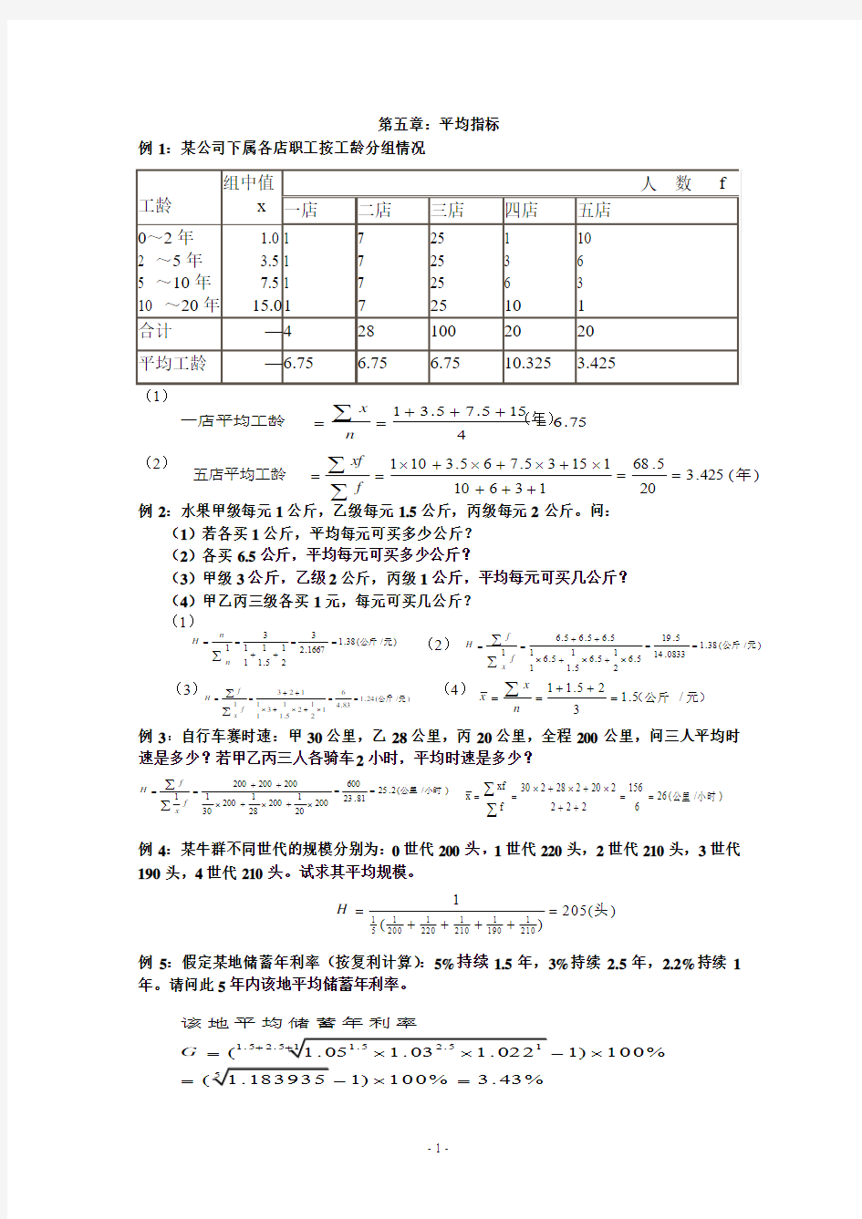 统计学经典例题(暨南大学出版社)