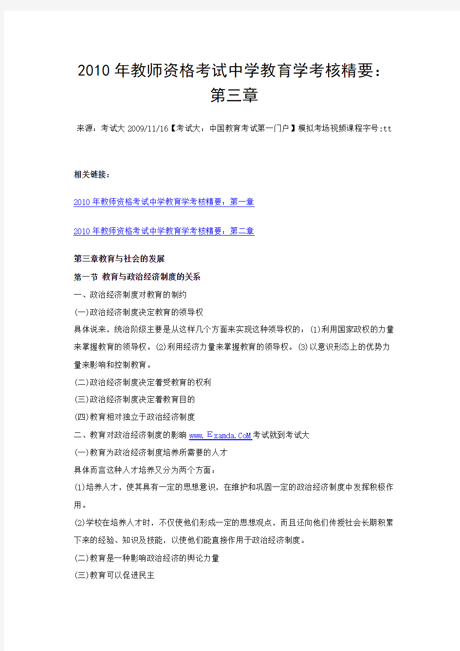 2010年教师资格考试中学教育学考核精要：第三章