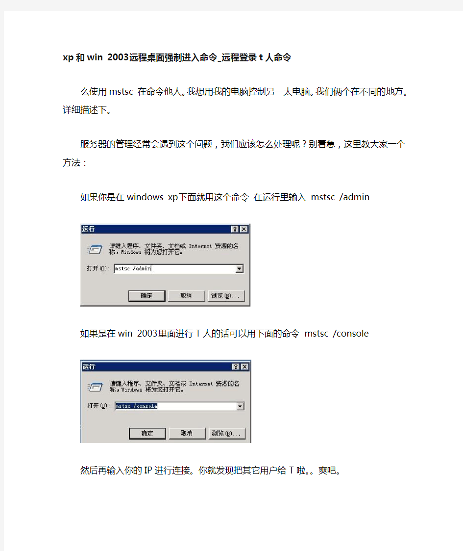 以下命令用作于强制连接远程桌面