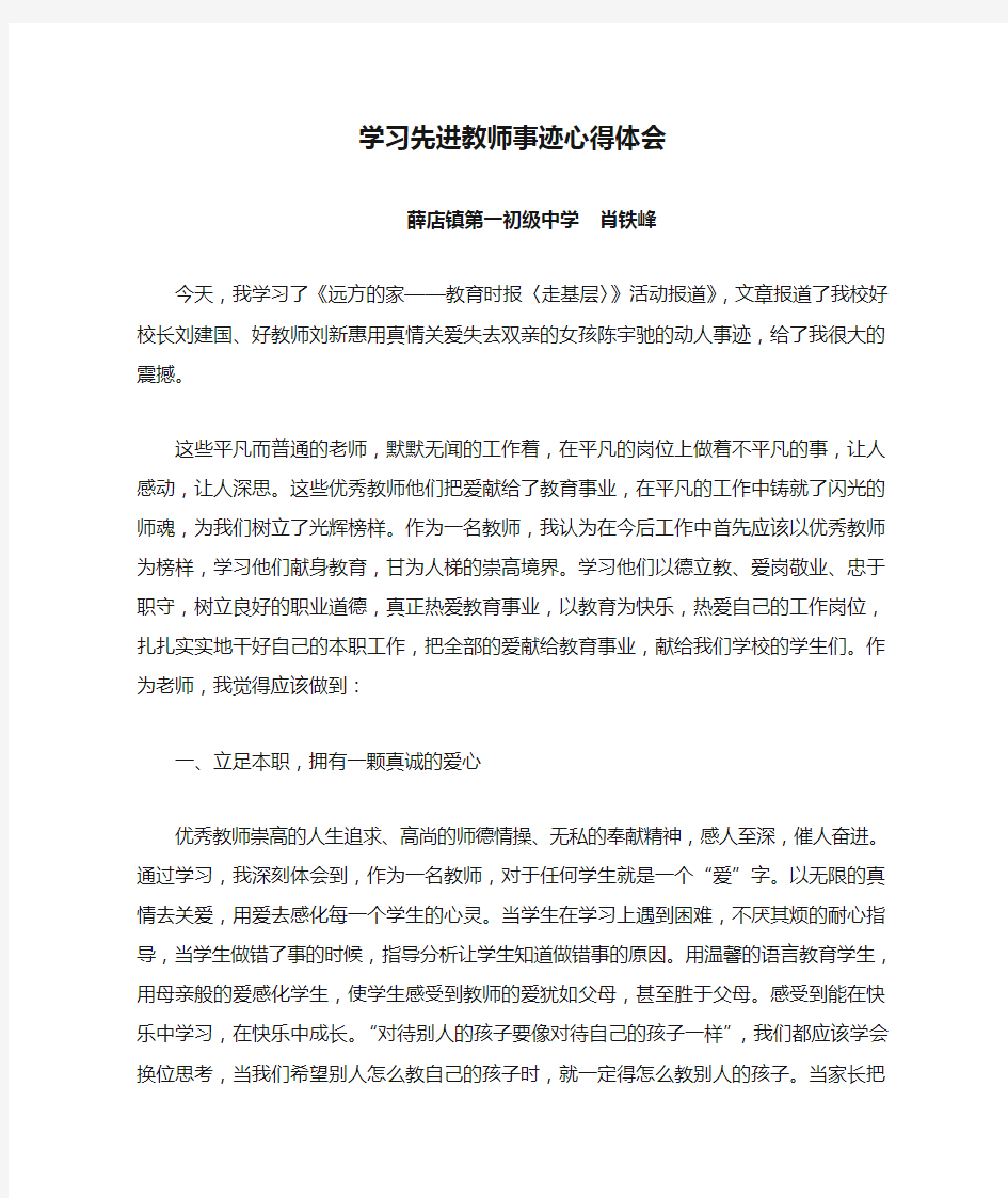 学习先进教师事迹心得体会