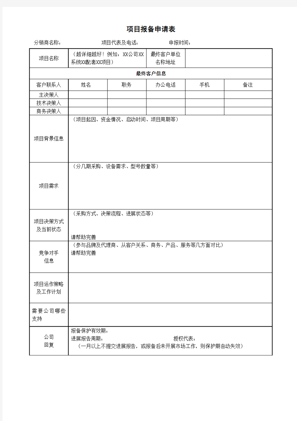 《项目报备申请表》