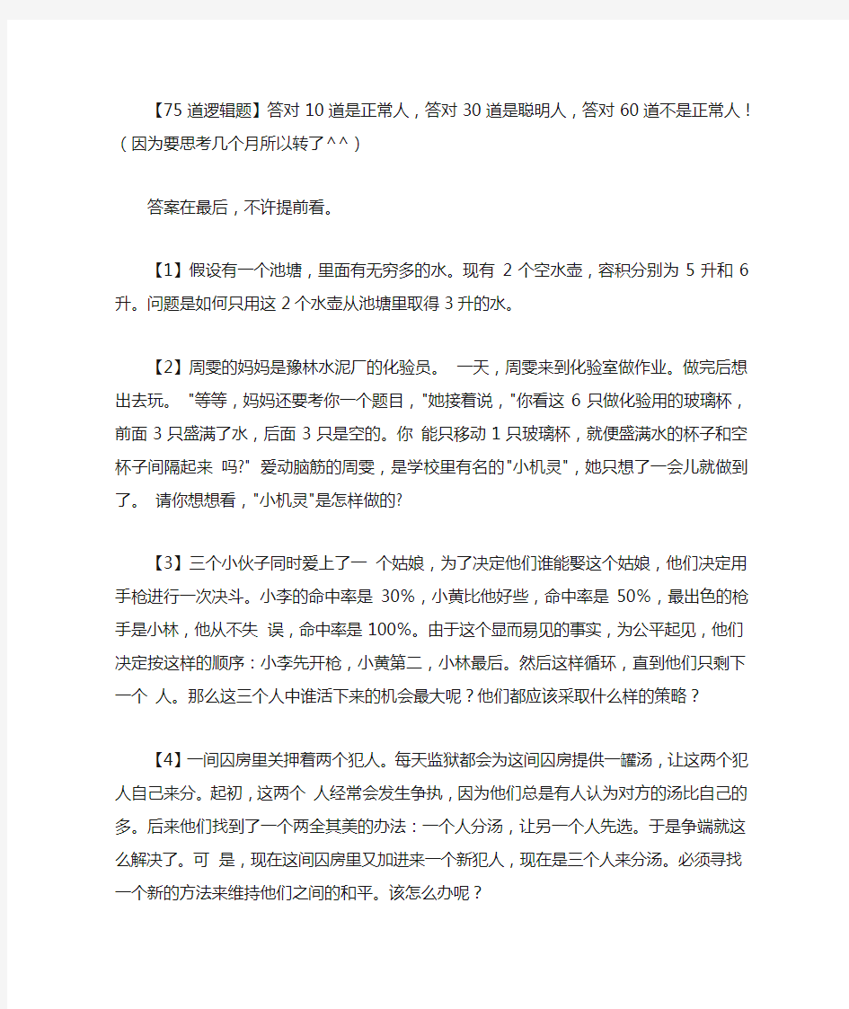 75道经典逻辑心理学推理题(附答案)