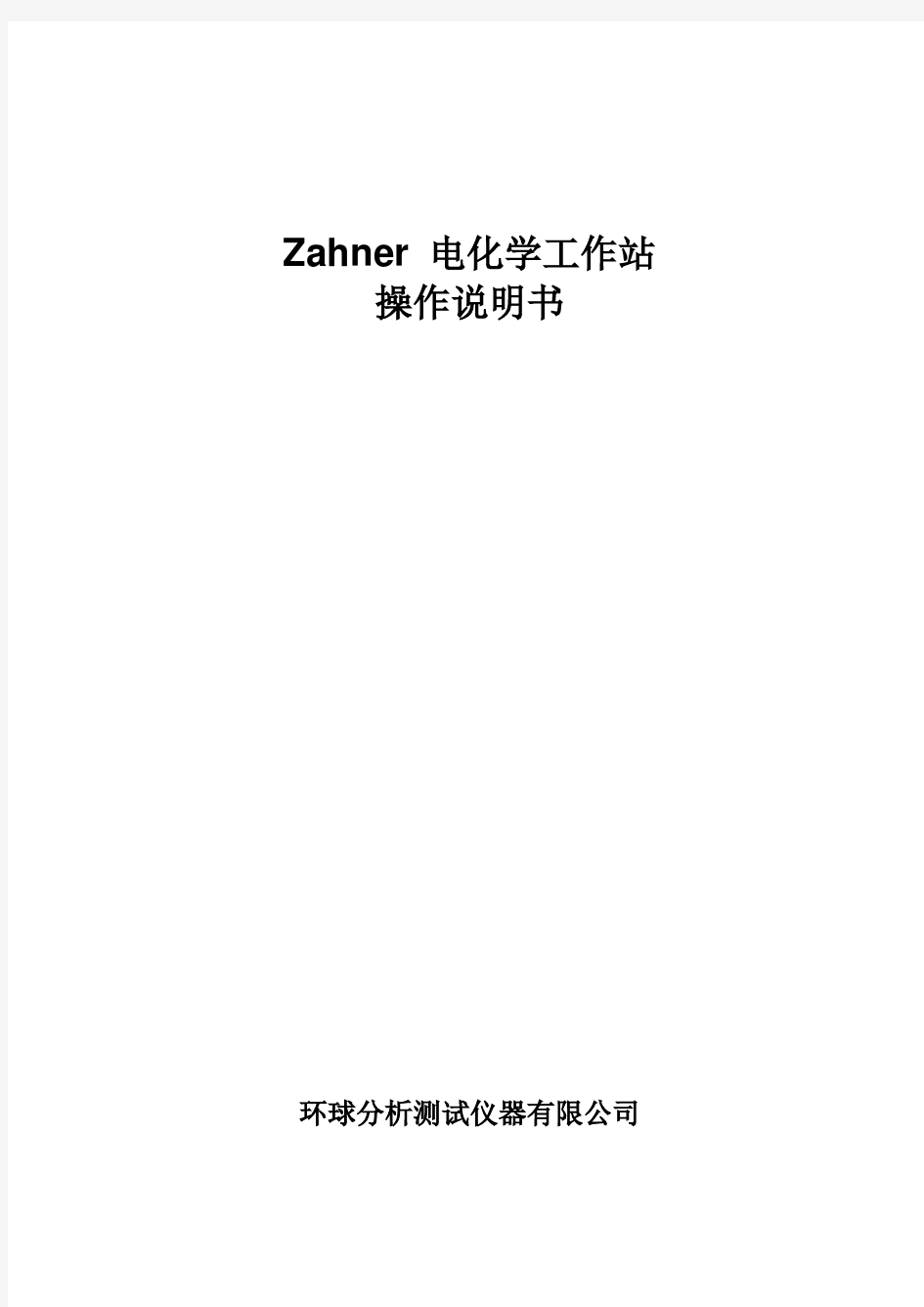 Zahner_IM6 电化学工作站中文说明书