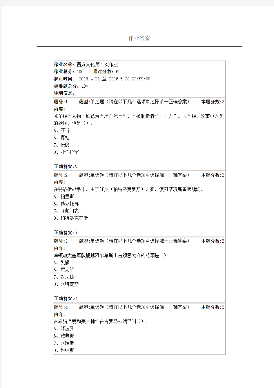 2016南大网院西方文化第1次作业答案