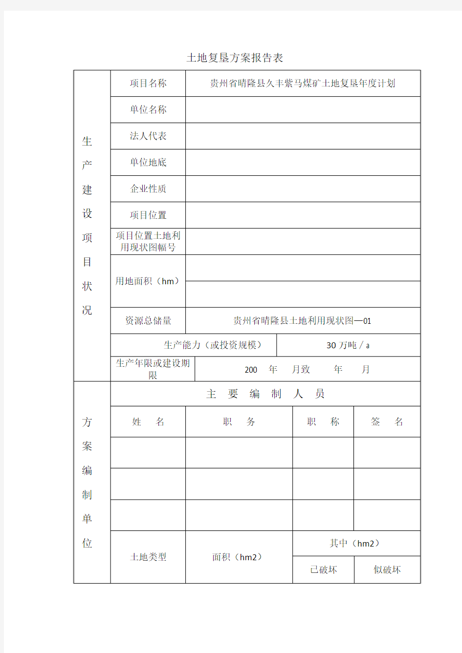 土地复垦方案报告表