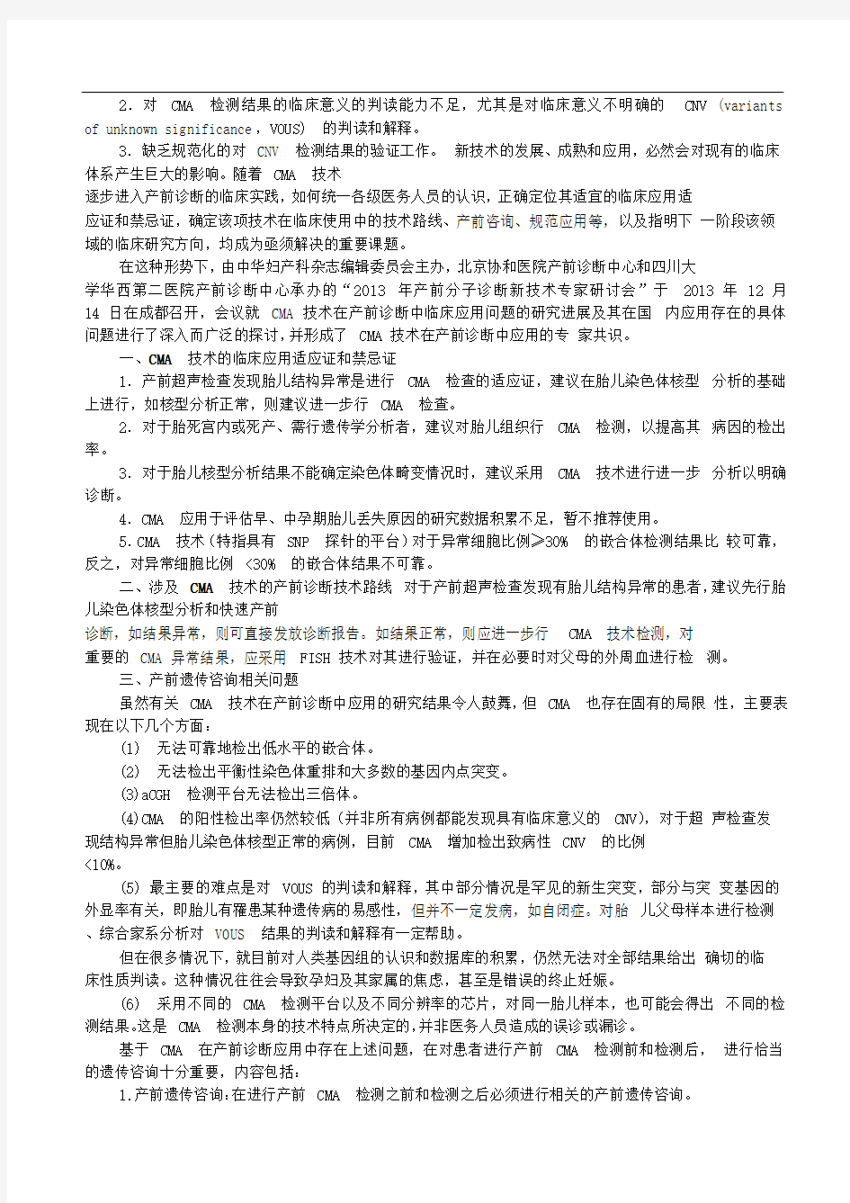 2014年染色体微阵列分析技术在产前诊断中的应用专家共识