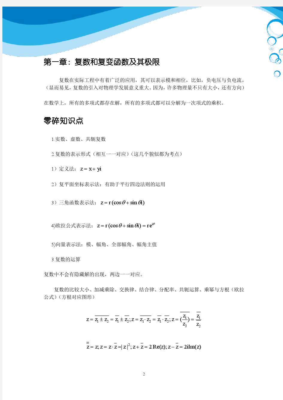 北京理工大学复变函数与积分变换总结