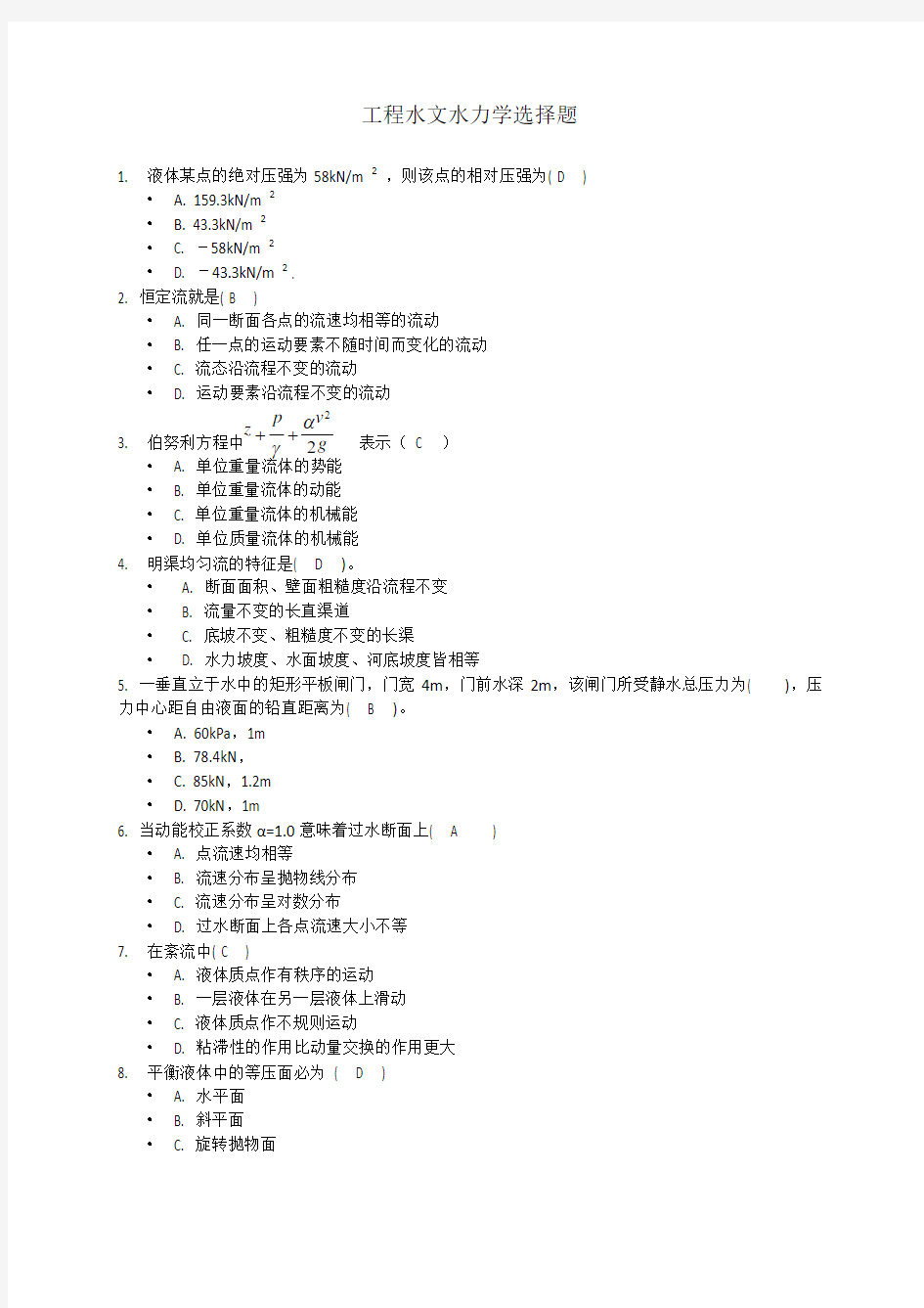 华南理工大学2015工程水文水力学选择题(74道题)