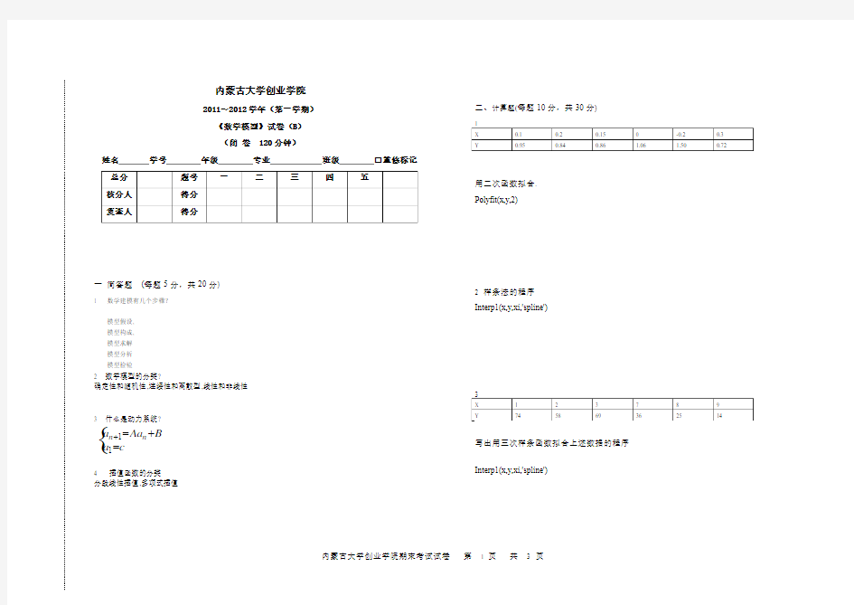 数学模型试B卷答案