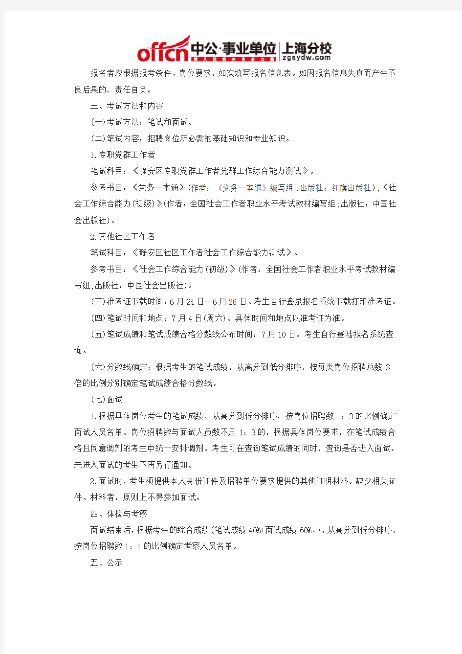 2015上海事业单位招聘：上海静安区社区工作者招聘98人公告