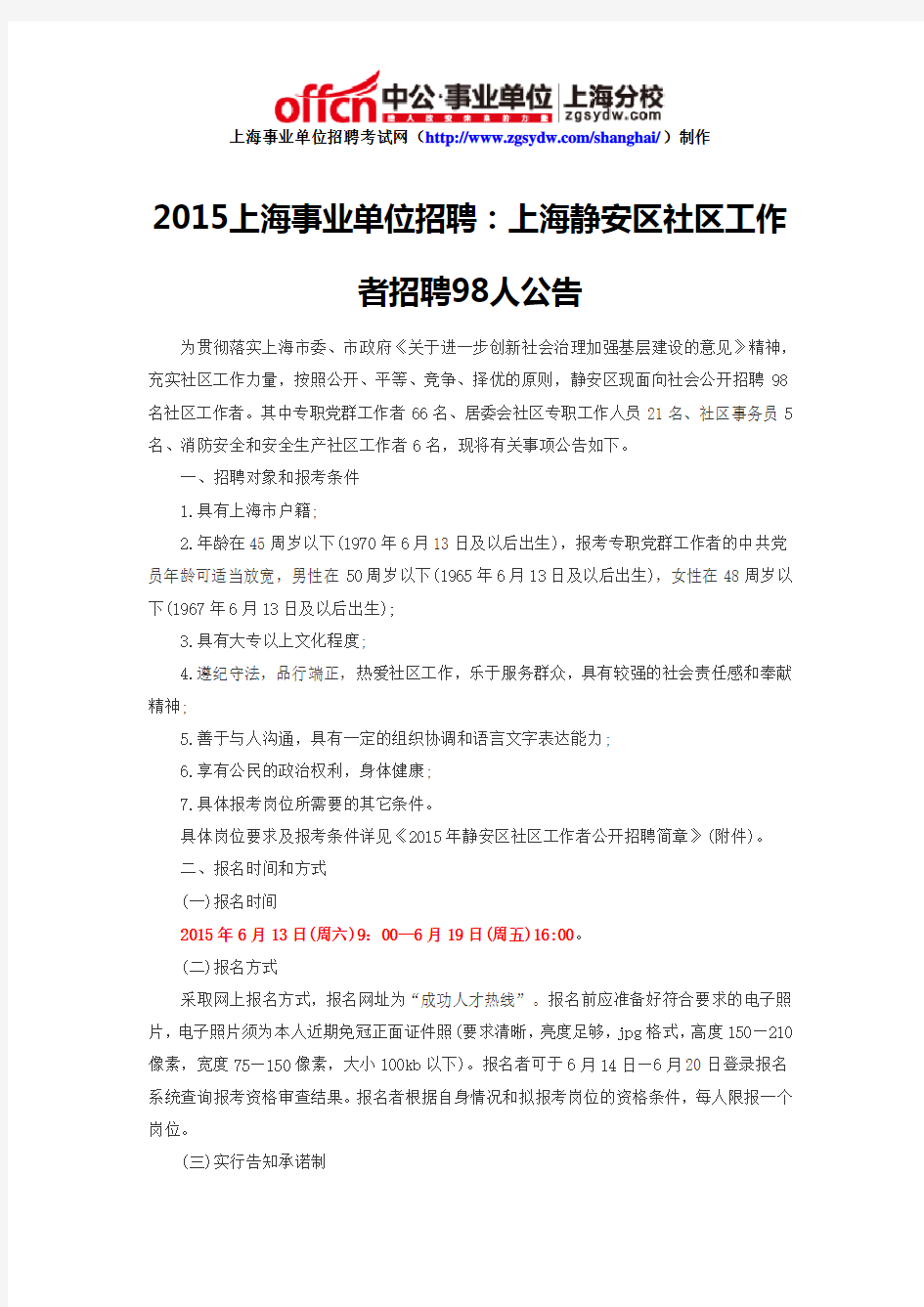 2015上海事业单位招聘：上海静安区社区工作者招聘98人公告