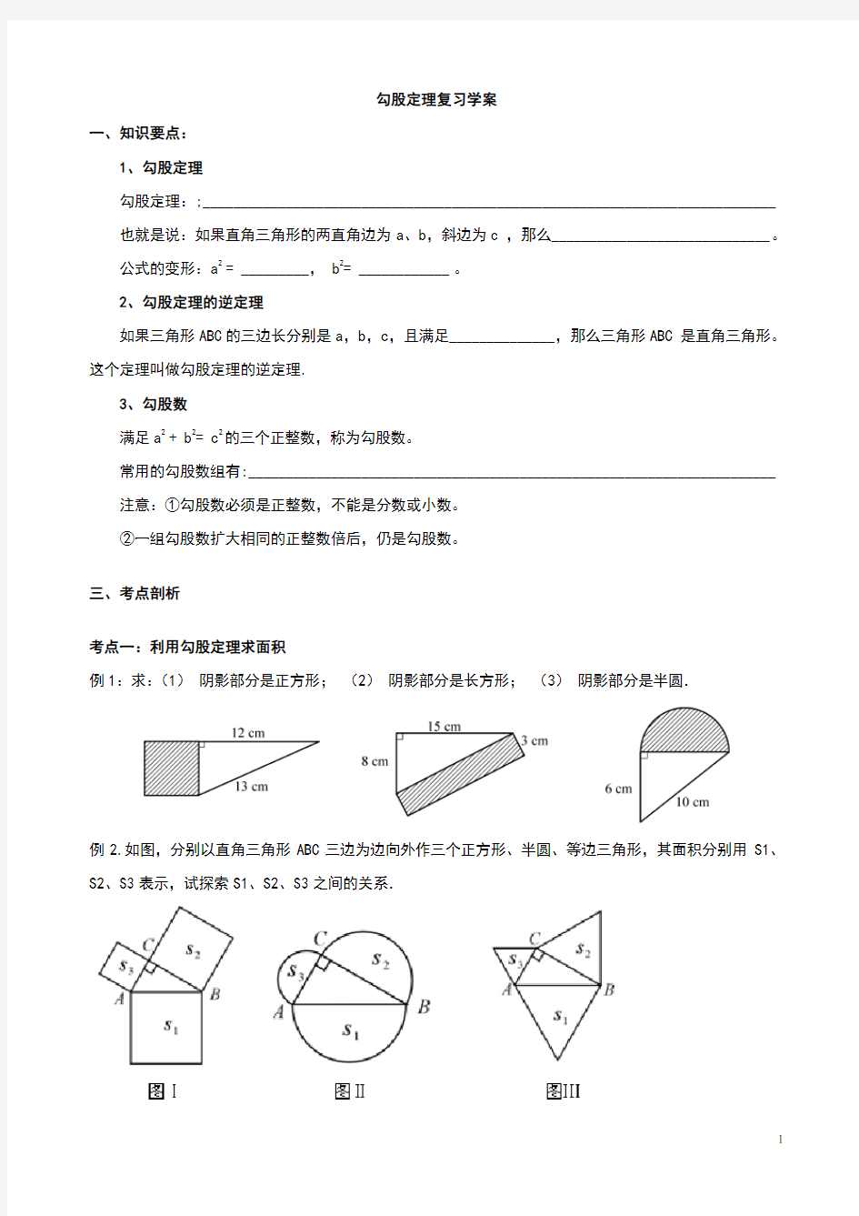 勾股定理复习课导学案