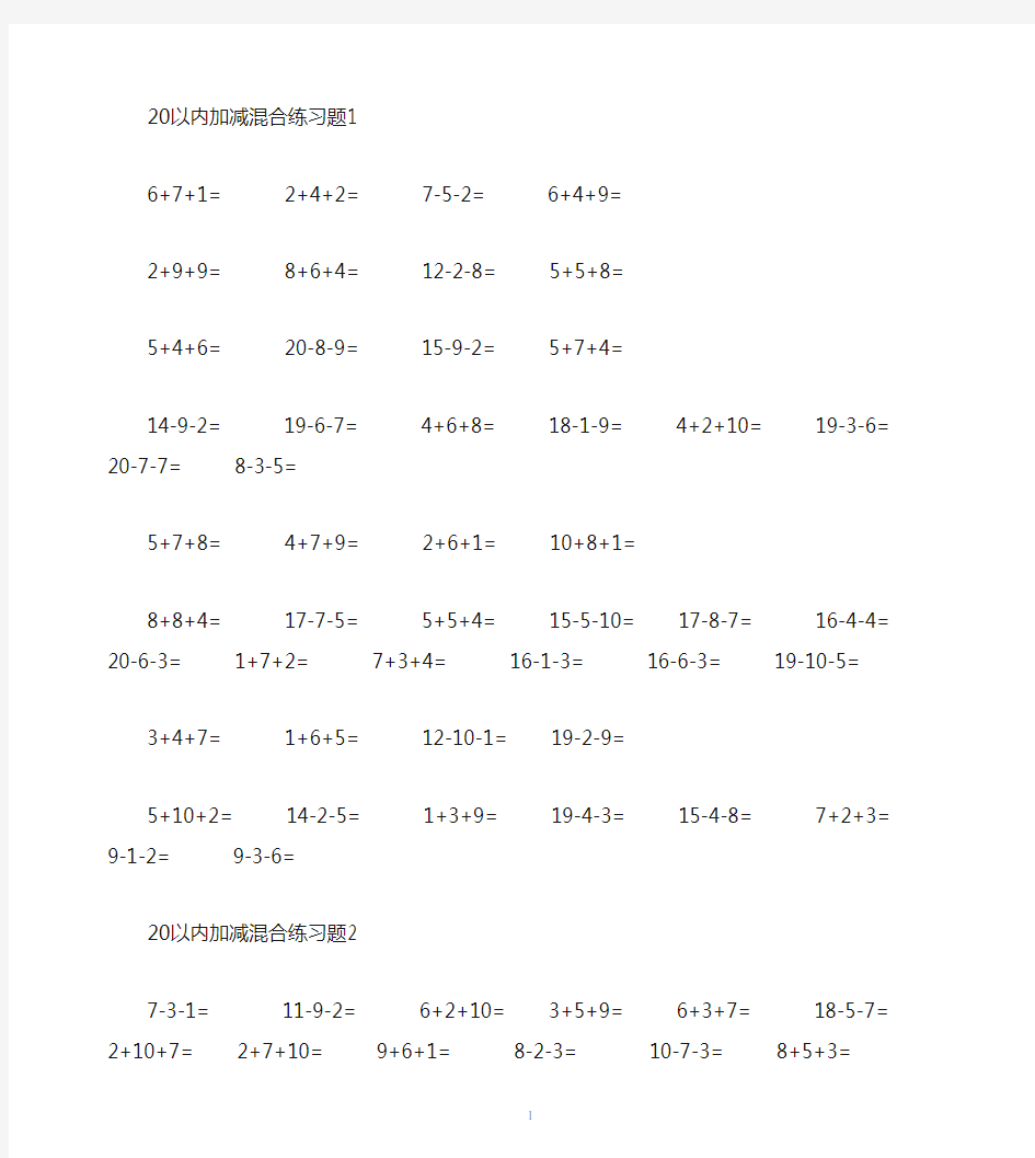 20以内加减法混合计算题