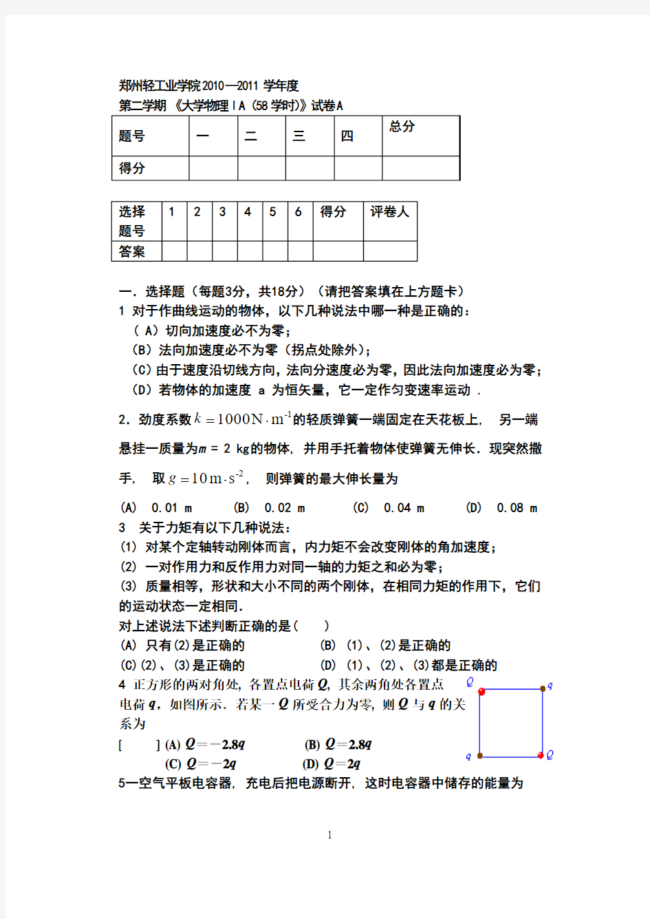 郑州轻工业学院2010—2011学年度第二学期 《大学物理ⅠA(58学时)》试卷A