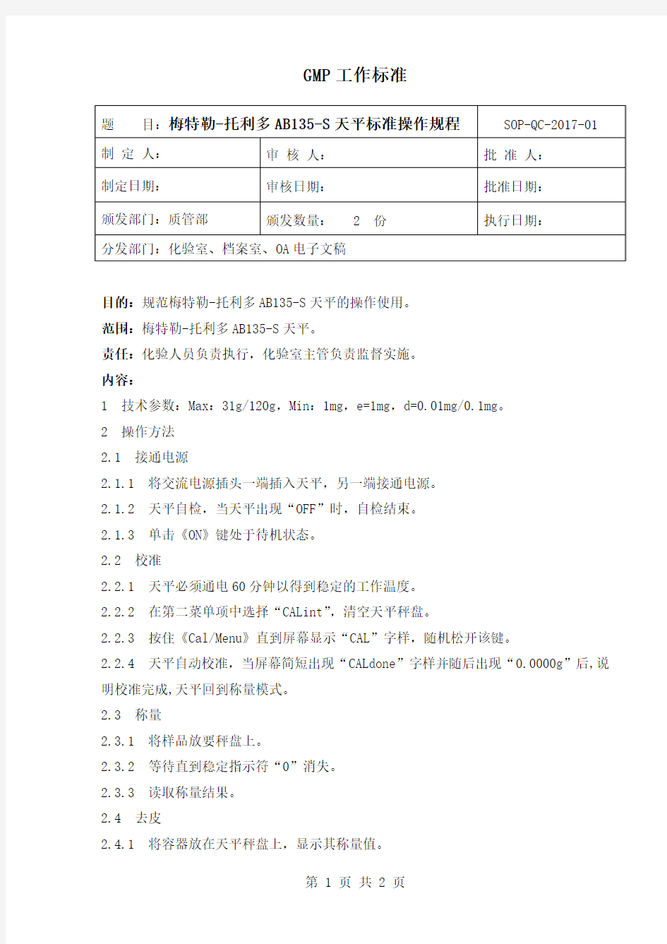 梅特勒-托利多AB135-S天平标准操作规程