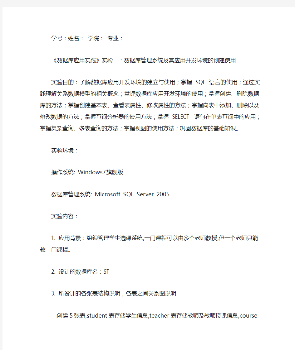 《数据库应用实践》实验一：数据库管理系统及其应用开发环境的创建使用