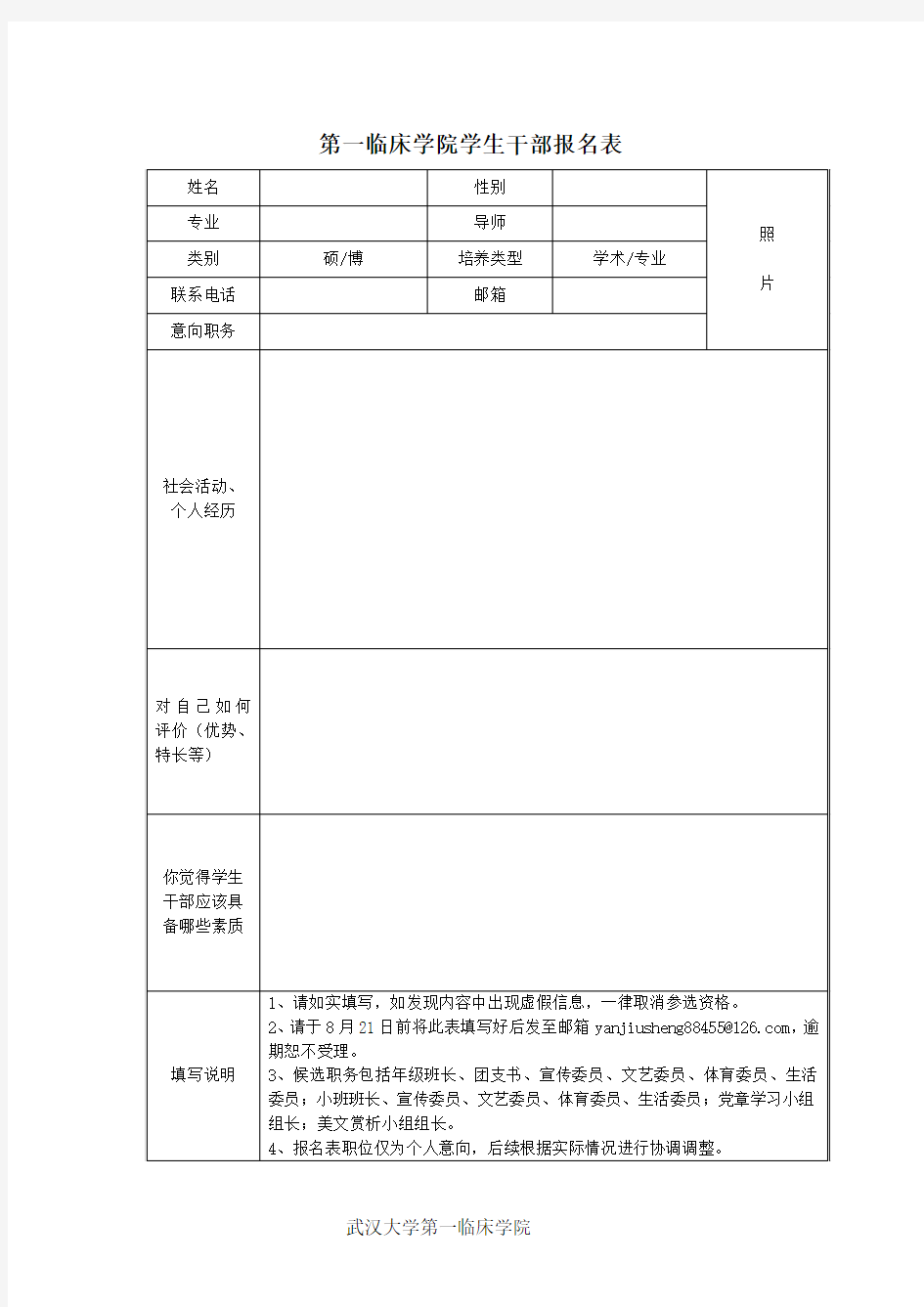 第一临床学院学生干部报名表