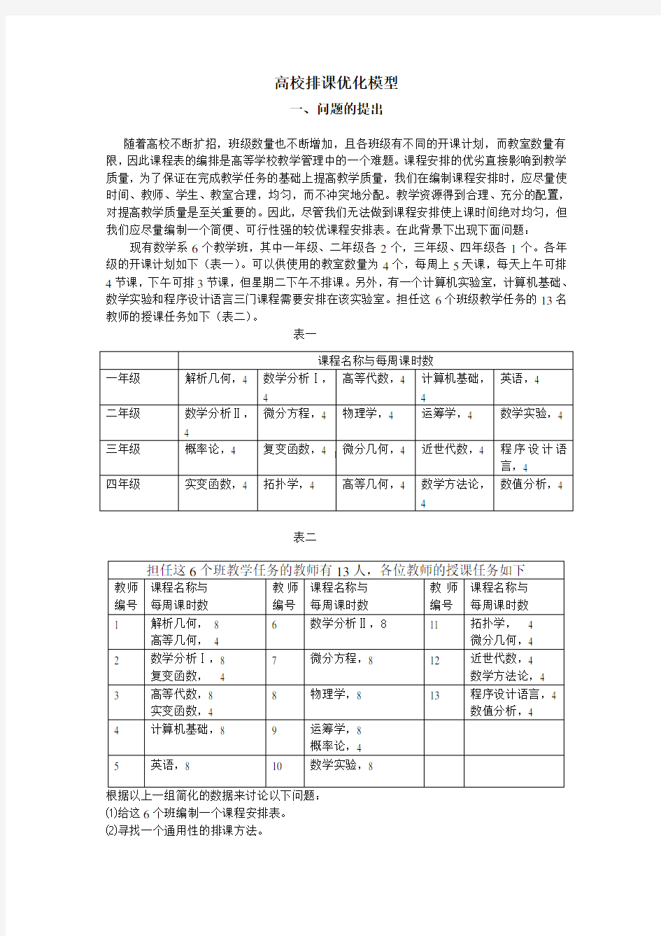 高校排课优化模型