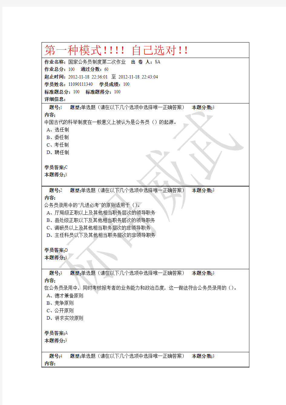 南京大学国家公务员制度第二次作业题目及100分答案