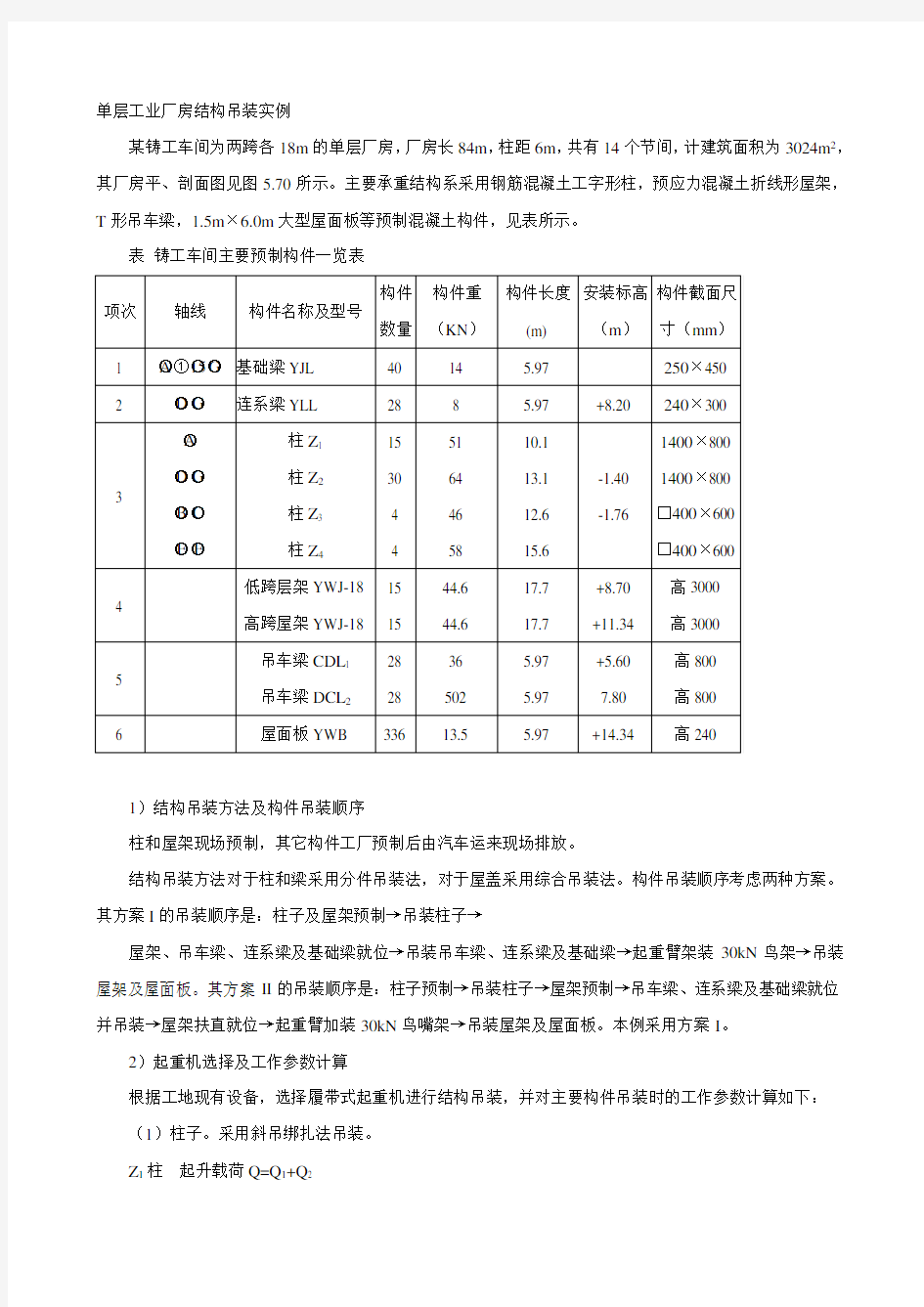 单层工业厂房结构吊装实例