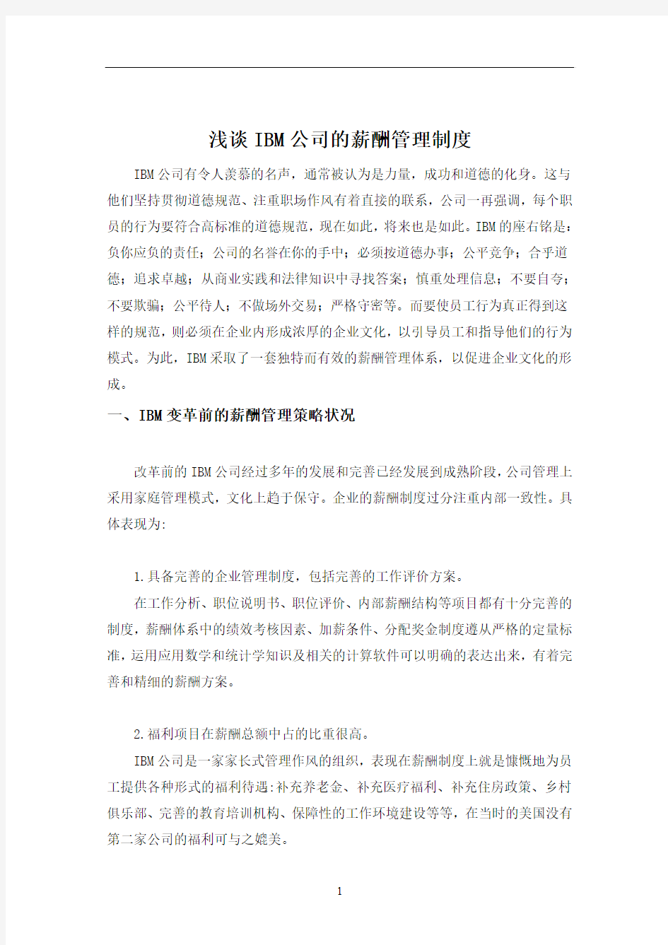 浅谈IBM公司的薪酬管理制度