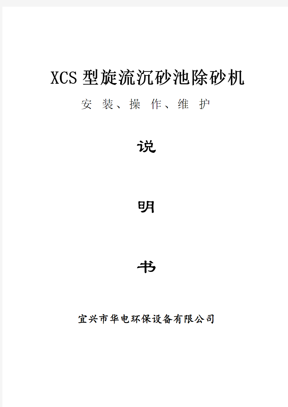 XCS旋流沉砂池除砂机操作规程