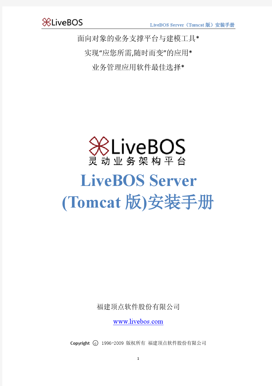 LiveBOS Server(tomcat版)安装手册