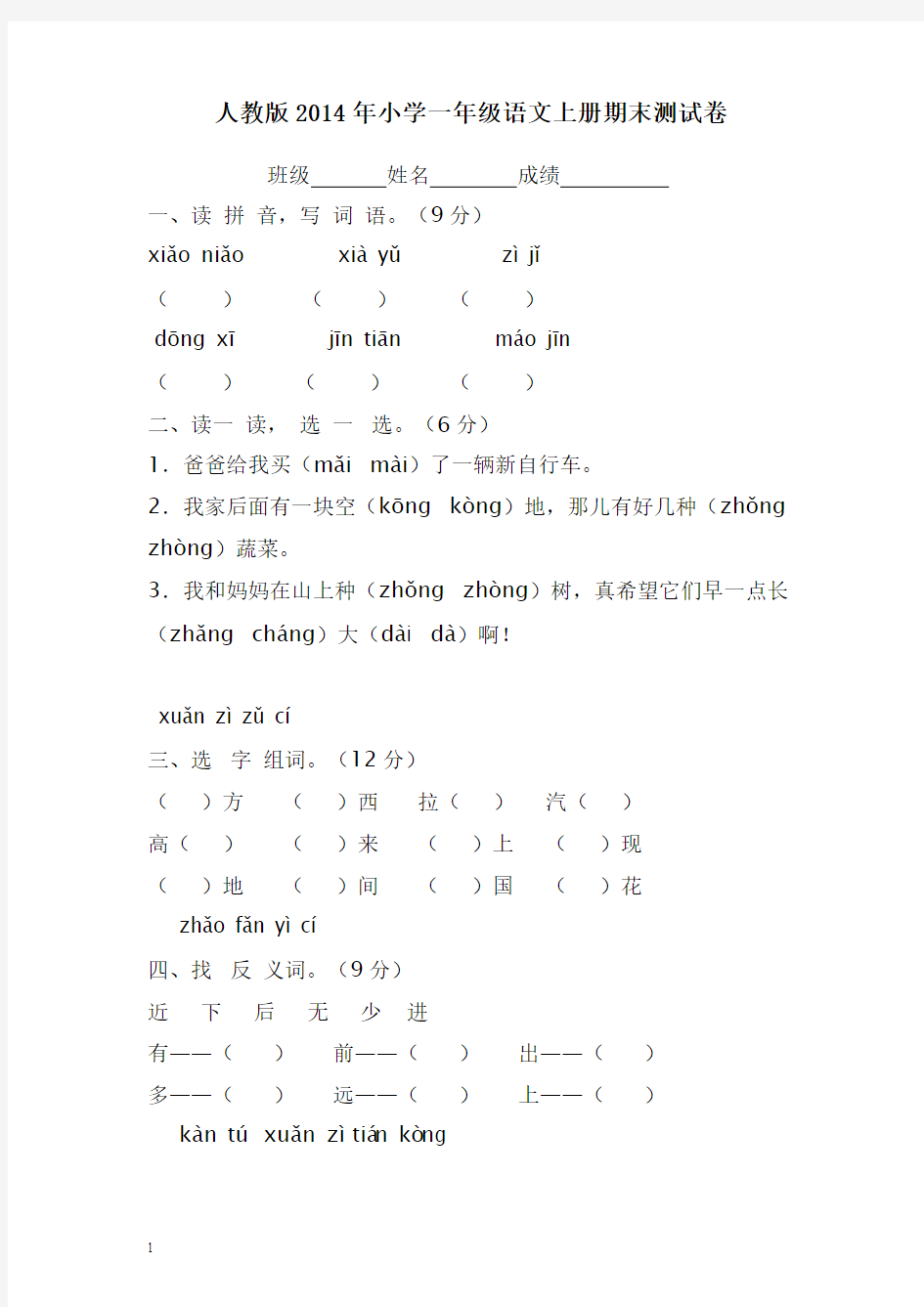 人教版2014年小学一年级语文上册期末测试卷