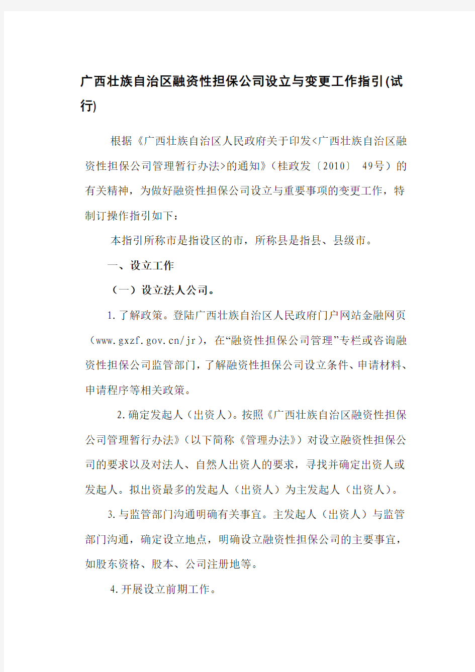 广西壮族自治区融资性担保公司设立与变更工作指引(试行)