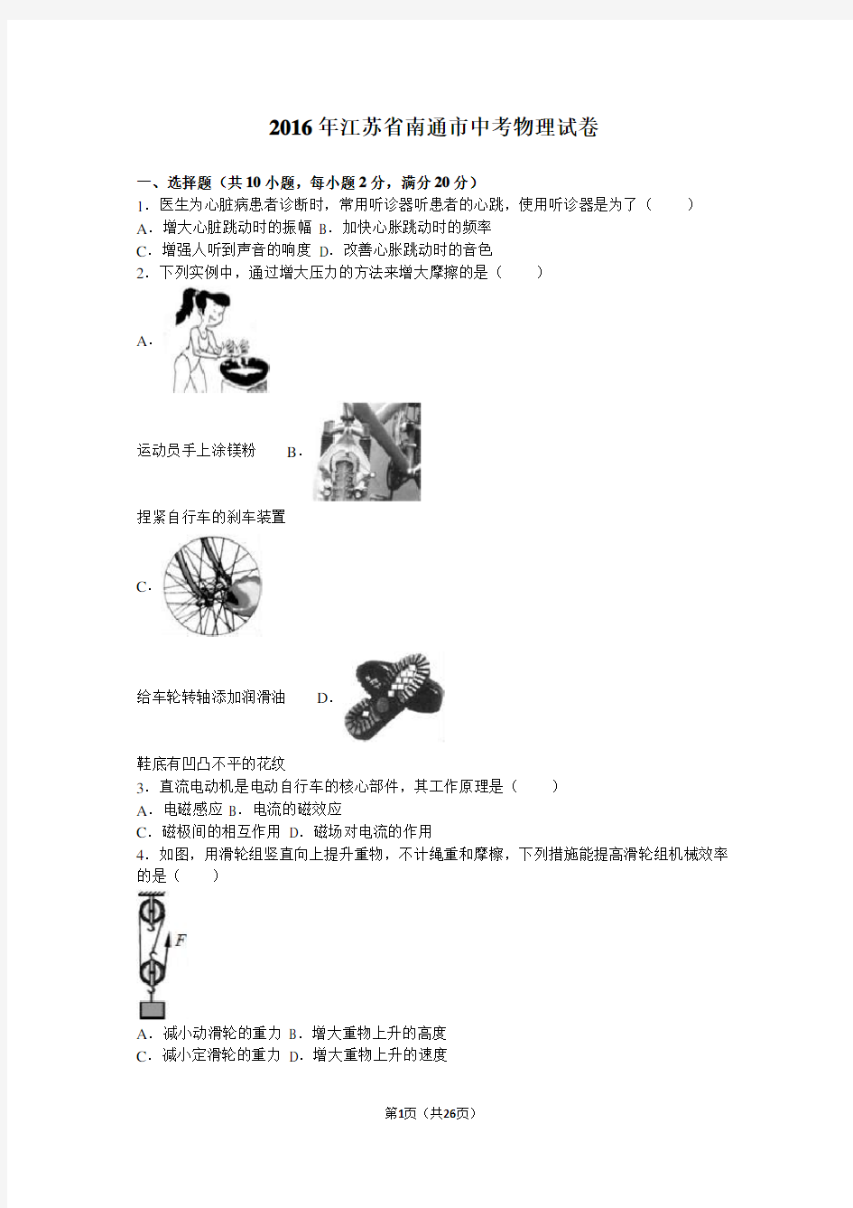 2016年江苏省南通市中考物理试卷(解析版)