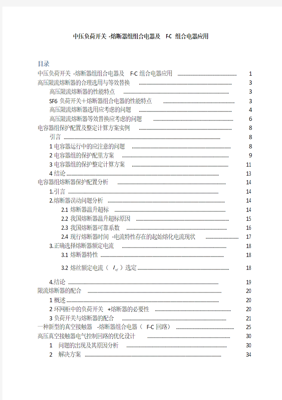 中压负荷开关-熔断器组组合电器及F-C组合电器应用