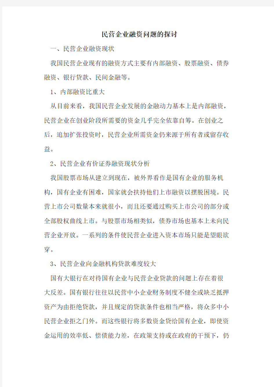 民营企业融资问题的探讨