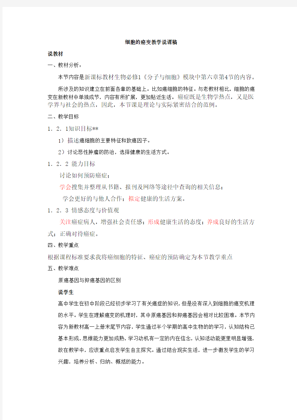 细胞的癌变教学说课稿