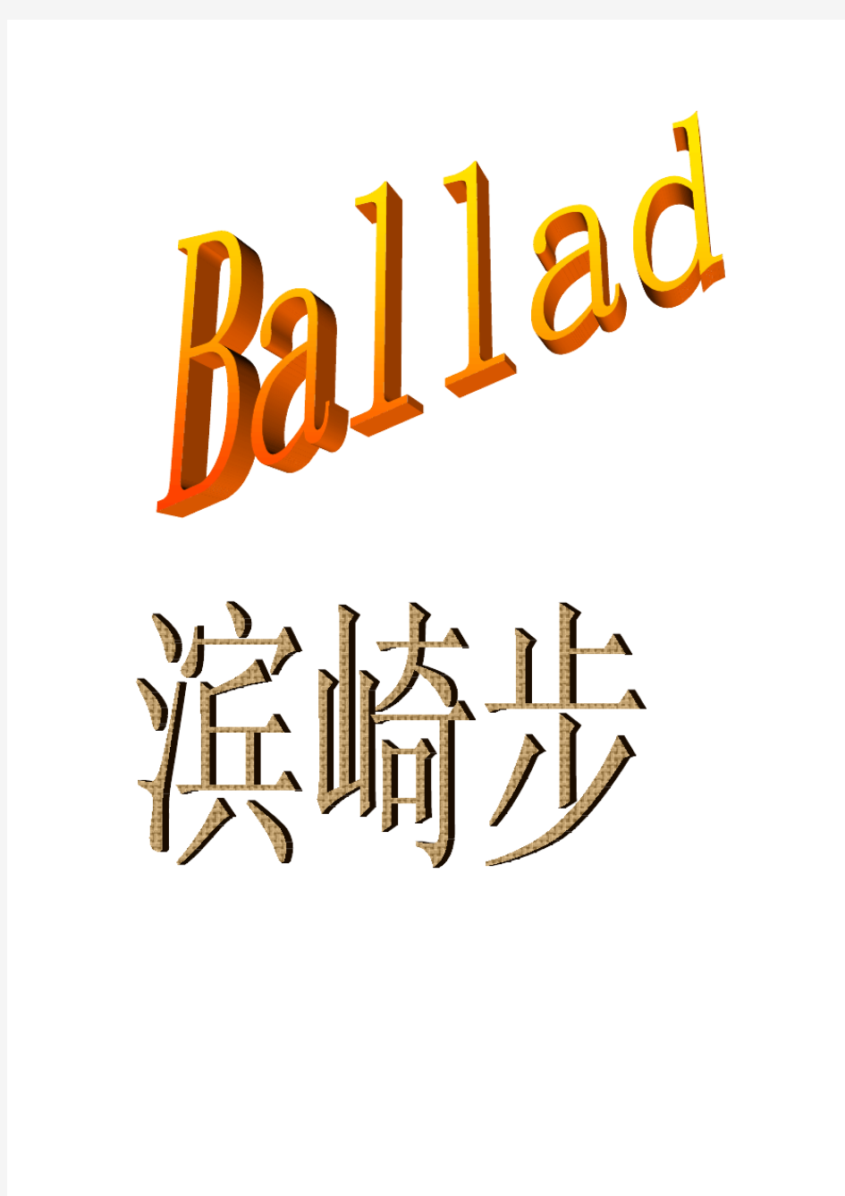 Ballad-滨崎步