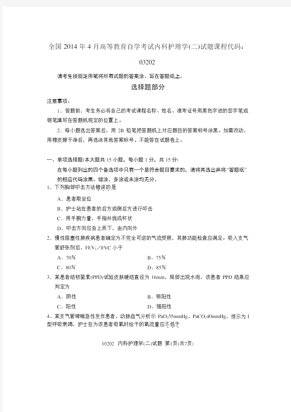 全国2014年4月高等教育自学考试内科护理学(二)试题课程代码：03202