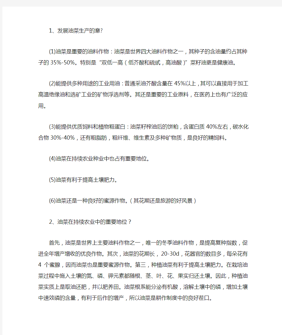 作物栽培学油菜专题复习资料