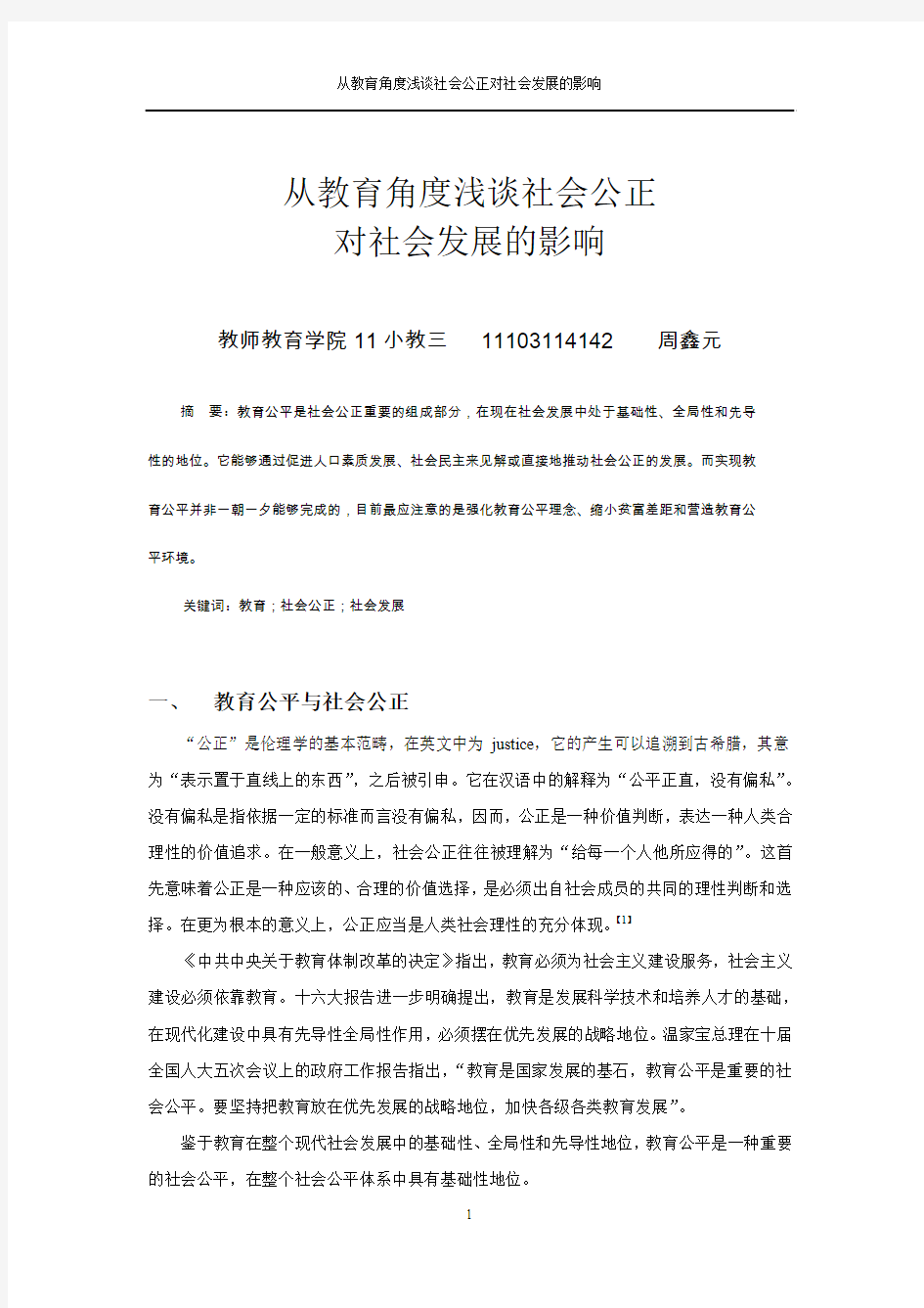 从教育角度浅谈社会不公正对社会发展的影响