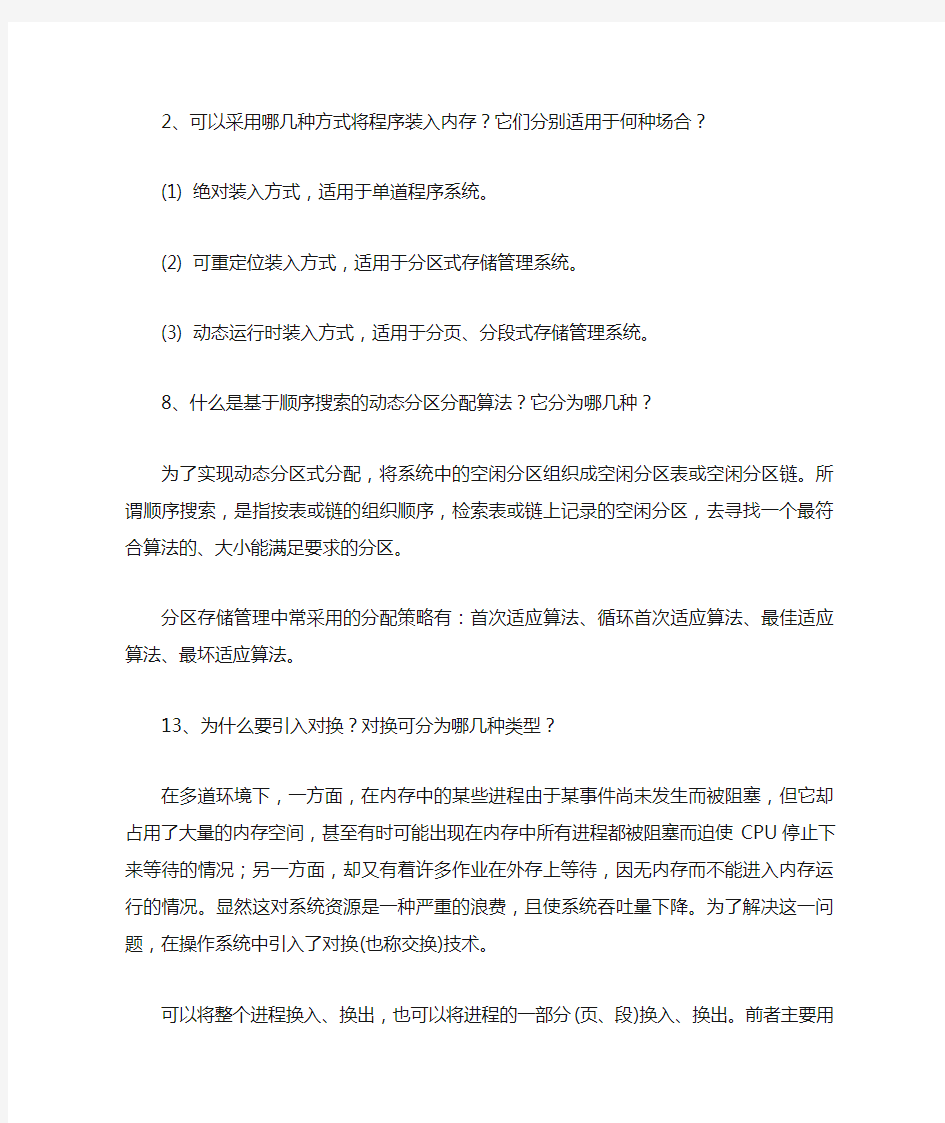 计算机操作系统第四章作业及答案