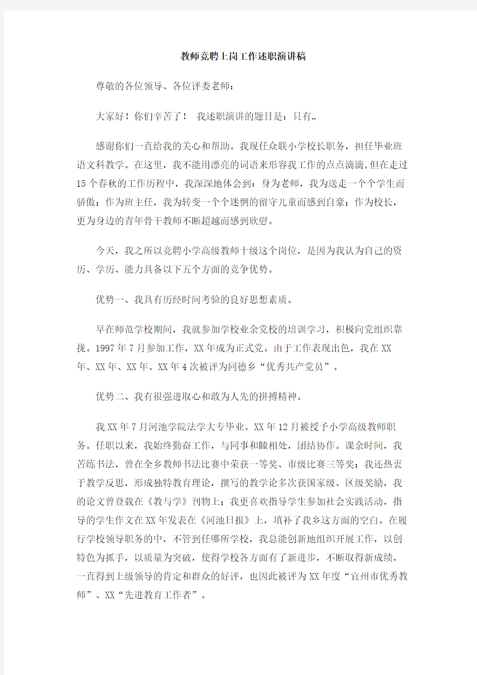 教师竞聘上岗工作述职演讲稿