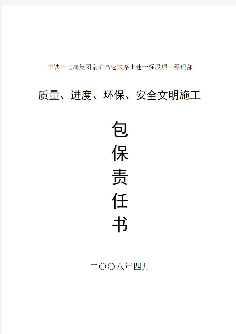 施工质量、进度、环保、安全文明施工包保责任书(定稿)