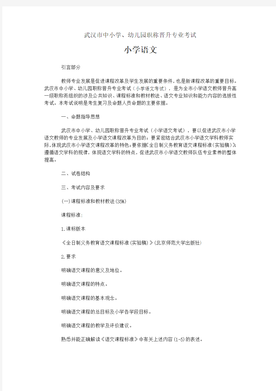 小学语文教师职称晋升考试说明及试题