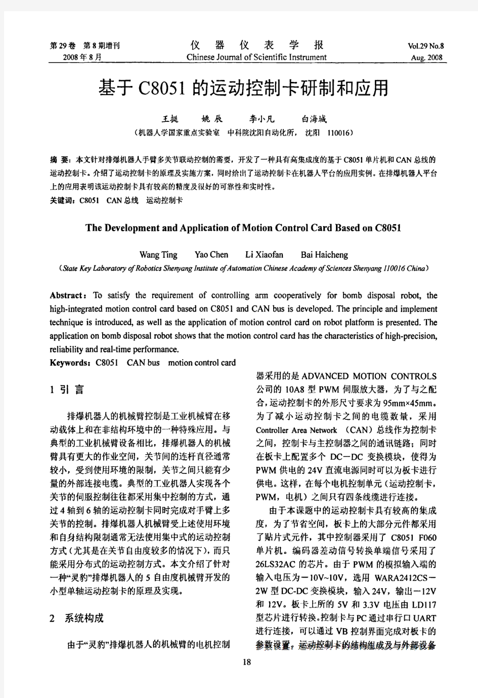 基于C8051的运动控制卡研制和应用